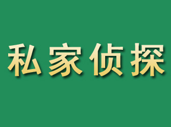 八道江市私家正规侦探