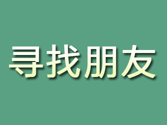 八道江寻找朋友